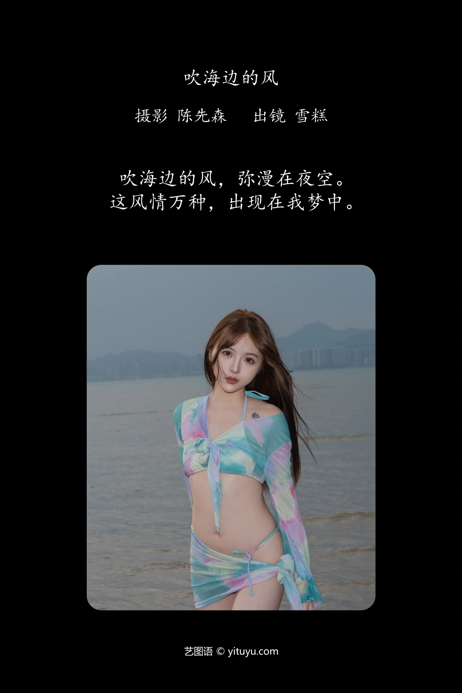 [YITUYU艺图语]2025.01.12 吹海边的风 不吃雪糕 1
